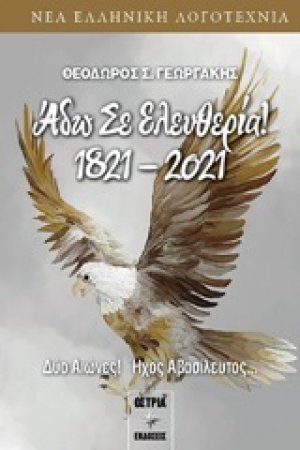 Άδω σε ελευθερία 1821-2021
