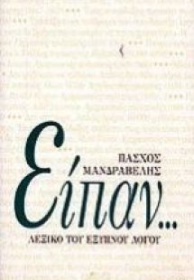 Είπαν