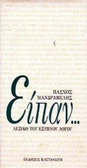 Είπαν
