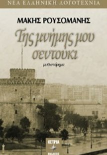 Της μνήμης μου σεντούκι