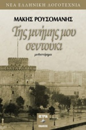 Της μνήμης μου σεντούκι