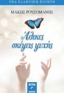 Άλικες σκέψεις ψυχής