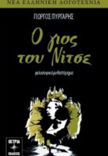 Ο γιος του Νίτσε