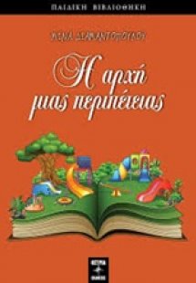 Η αρχή μιας περιπέτειας