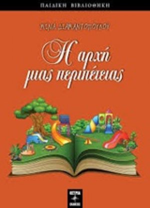 Η αρχή μιας περιπέτειας