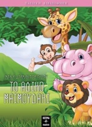Το άδικο μαϊμουδάκι
