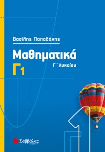 Μαθηματικά Γ1 Λυκείου Προσανατολισμού Θετικών Σπουδών &...