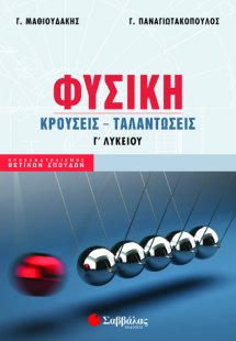 Φυσική Γ’ Λυκείου: Κρούσεις – Ταλαντώσεις - Προσανατολι...