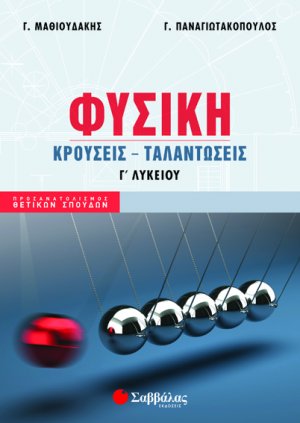 Φυσική Γ’ Λυκείου: Κρούσεις – Ταλαντώσεις - Προσανατολισμού Θετικών Σπουδών