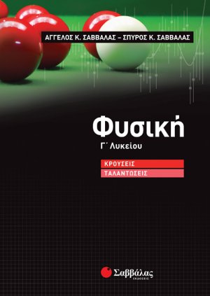 Φυσική Γ’ Λυκείου: Κρούσεις – Ταλαντώσεις - Προσανατολισμού Θετικών Σπουδών