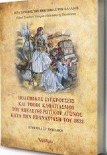Πολεμικές συγκρούσεις και τόποι καθαγιασμού του απελευθ...