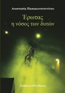 Έρωτας η νόσος των δυτών