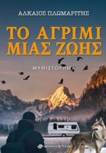 Το αγρίμι μιας ζωής