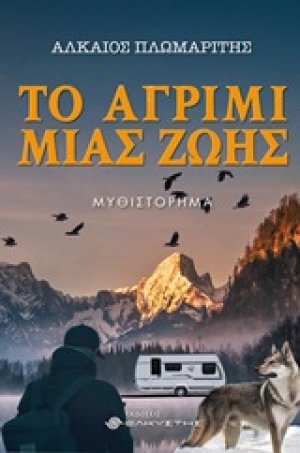 Το αγρίμι μιας ζωής