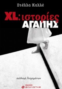 XL: Ιστορίες αγάπης
