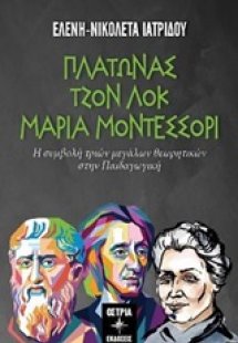 Πλάτωνας, Τζον Λοκ, Μαρία Μοντεσσόρι