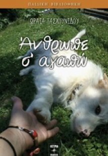 Άνθρωπε σ' αγαπώ!