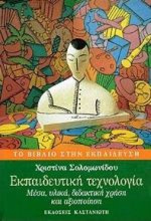 Εκπαιδευτική τεχνολογία