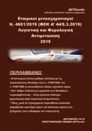 Εταιρικοί μετασχηματισμοί Ν. 4601/2019 (ΦΕΚ Α΄44/9.3.2019). Λογιστική και φορολογική αντιμετώπιση 2019