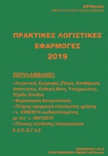 Πρακτικές εφαρμογές λογιστικής 2019