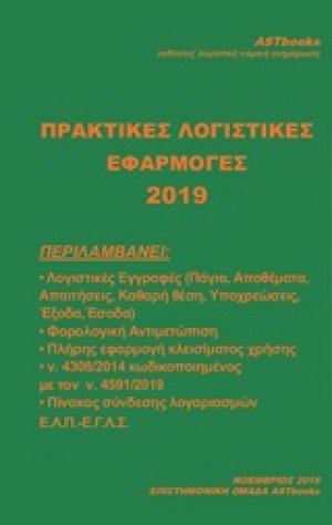 Πρακτικές εφαρμογές λογιστικής 2019