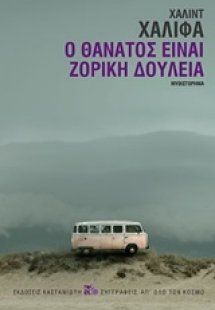 Ο θάνατος είναι ζόρικη δουλειά