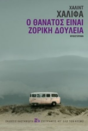 Ο θάνατος είναι ζόρικη δουλειά