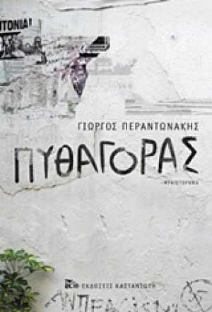 Πυθαγόρας