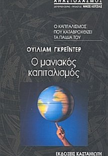 Ο μανιακός καπιταλισμός