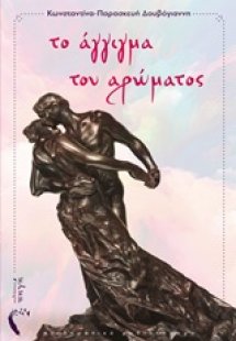 Το άγγιγμα του αρώματος