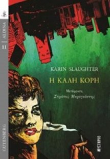 Η καλή κόρη