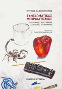Συνταγματικός μιθριδατισμός