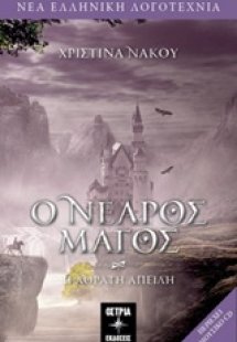 Ο νεαρός μάγος: Η αόρατη απειλή