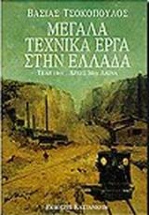 Μεγάλα τεχνικά έργα στην Ελλάδα