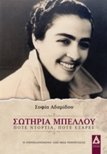 Σωτηρία Μπέλλου