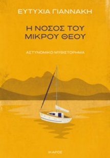 Η νόσος του μικρού θεού