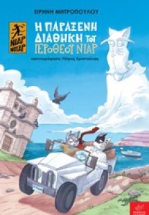 Η παράξενη διαθήκη του Ιερόθεου Νιαρ