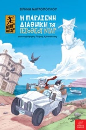Η παράξενη διαθήκη του Ιερόθεου Νιαρ