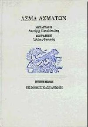 Άσμα ασμάτων