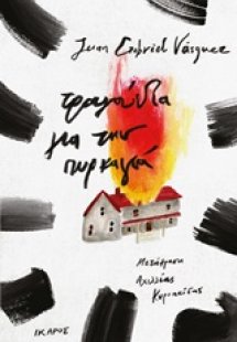 Τραγούδια για την πυρκαγιά