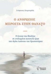 Ο άνθρωπος μπροστά στον θάνατο