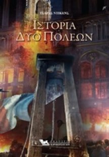Ιστορία δυο πόλεων
