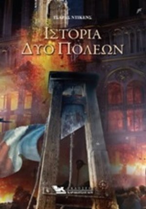 Ιστορία δυο πόλεων