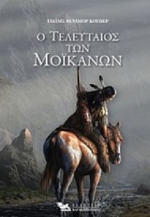 Ο τελευταίος των Μοϊκανών