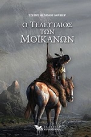 Ο τελευταίος των Μοϊκανών