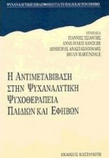 Η αντιμεταβίβαση στην ψυχαναλυτική ψυχοθεραπεία παιδιών...