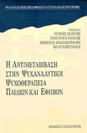 Η αντιμεταβίβαση στην ψυχαναλυτική ψυχοθεραπεία παιδιών και εφήβων