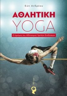 Αθλητική Yoga