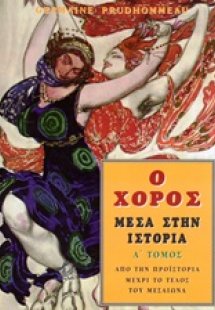 Ο χορός μέσα στην ιστορία (Β' Τόμος)