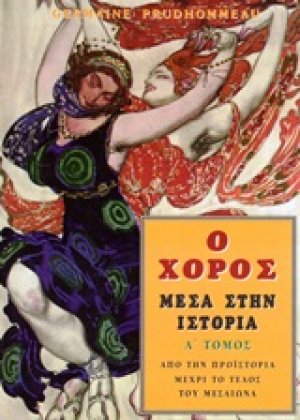 Ο χορός μέσα στην ιστορία (Β' Τόμος)